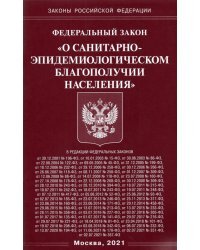 Федеральный закон &quot;О санитарно-эпидемиологическом благополучии населения&quot;