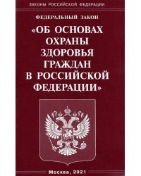 ФЗ &quot;Об основах охраны здоровья граждан в РФ&quot;