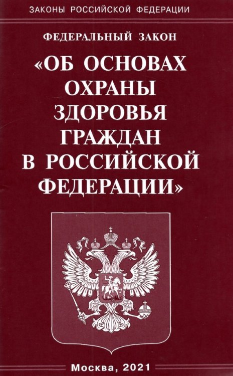 ФЗ &quot;Об основах охраны здоровья граждан в РФ&quot;