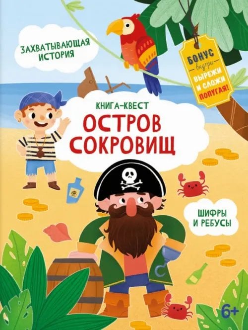 Книга-квест. Остров сокровищ