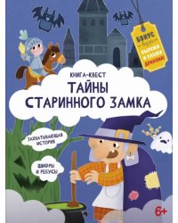 Книга-квест. Тайна старинного замка