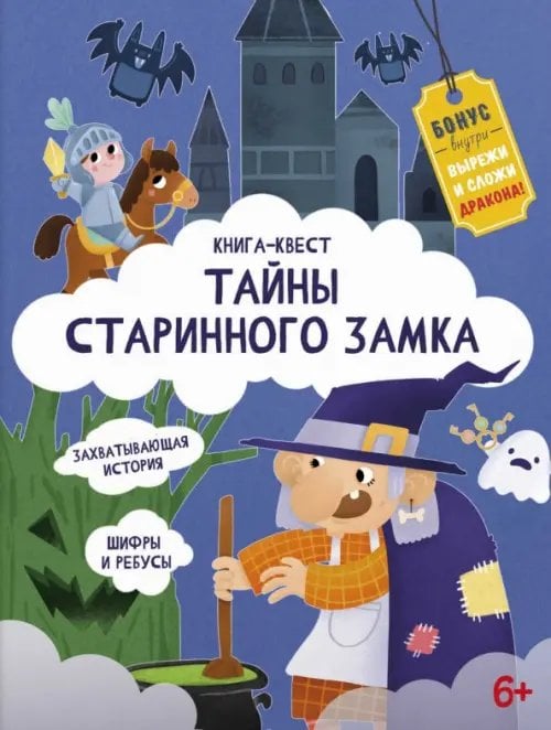 Книга-квест. Тайна старинного замка