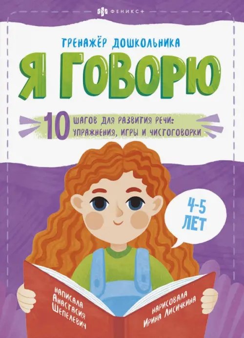 Я говорю. 10 шагов для развития речи: упражнения, игры и чистоговорки. Для детей 4-5 лет