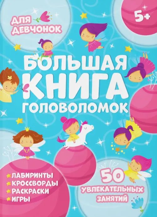 Большая книга головоломок. Для девчонок