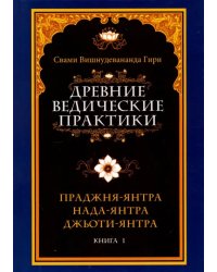 Древние ведические практики. Книга 1. Праджня-янтра. Нада-янтра. Джьоти-янтра