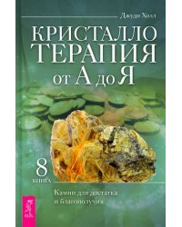 Кристаллотерапия от А до Я. Камни для достатка и благополучия. Книга 8