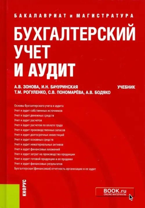 Бухгалтерский учет и аудит. Учебник. ФГОС ВО