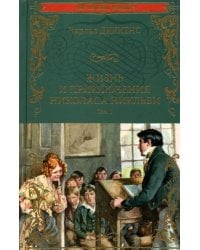 Жизнь и приключения Николаса Никльби. В 2-х томах. Том 1