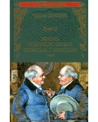 Жизнь и приключения Николаса Никльби. В 2-х томах. Том 2