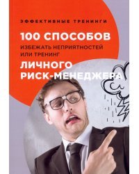 100 способов избежать неприятностей, или Тренинг личного риск-менеджера