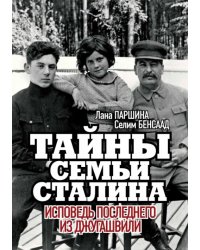 Тайны семьи Сталина. Исповедь последнего из Джугашвили