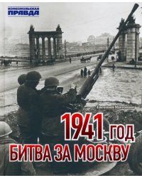 1941 год. Битва за Москву