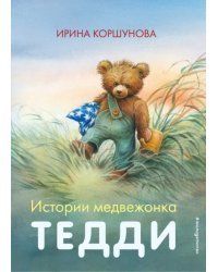Истории медвежонка Тедди