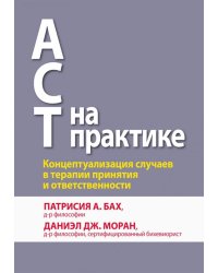 ACT на практике. Концептуализация случаев в терапии принятия и ответственности