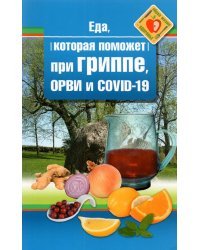 Еда которая поможет при гриппе, орви и covid-19