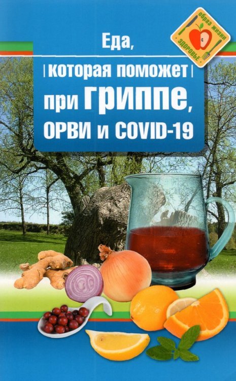 Еда которая поможет при гриппе, орви и covid-19