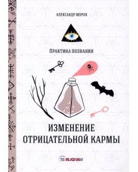 Изменение отрицательной кармы