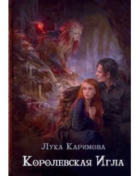 Королевская игла