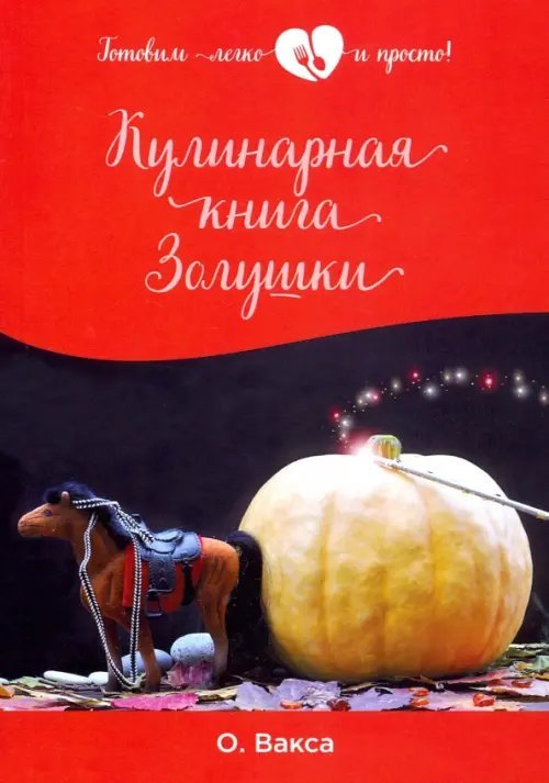 Кулинарная книга Золушки