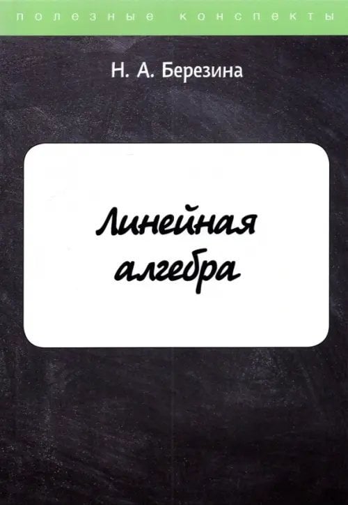 Линейная алгебра