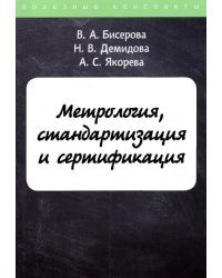 Метрология, стандартизация и сертификация