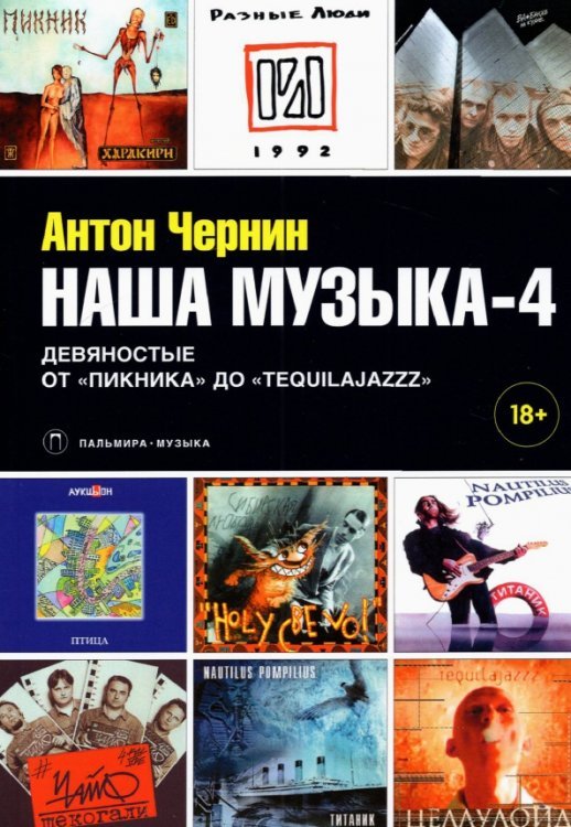 Наша музыка-4. Девяностые. От &quot;Пикника&quot; до &quot;Tequilajazzz&quot;