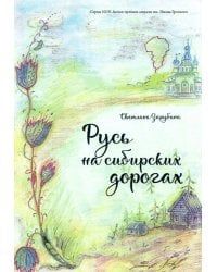 Русь на сибирских дорогах