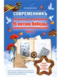 Современникъ. Спецвыпуск, посвященный 75-летию Победы в Великой Отечественной войне. Часть 2