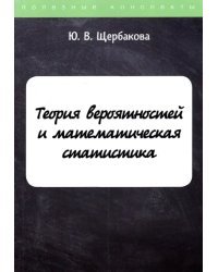 Теория вероятностей и математическая статистика. Конспект лекций