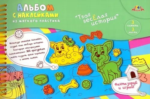 Альбом с наклейками из мягкого пластика Милые щенки