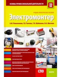 Электромонтер. Основы профессиональной деятельности. Учебно-практическое пособие