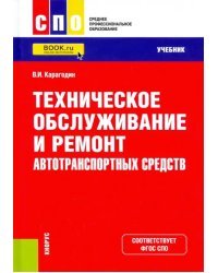 Техническое обслуживание и ремонт автотранспортных средств. Учебник