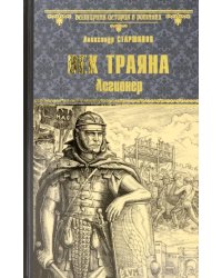 Век Траяна. Легионер