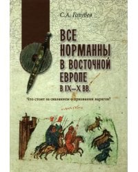 Все норманны в Восточной Европе в IX—X вв. Что стоит за сказанием о призвании варягов?