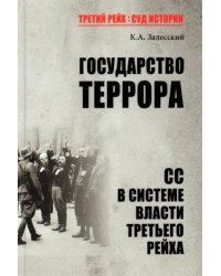 Государство террора. СС в системе власти Третьего рейха