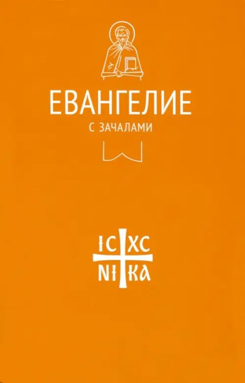 Евангелие. С зачалами. В синодальном переводе