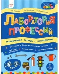 Лаборатория профессий. Развивающая тетрадь с наклейками. 6-7 лет