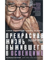 Самый счастливый человек на Земле. Прекрасная жизнь выжившего в Освенциме