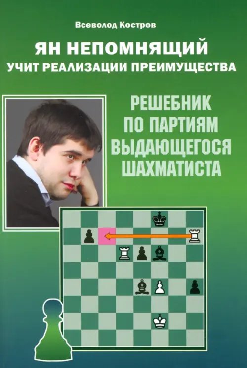 Ян Непомнящий учит реализации преимущества. Решебник по партиям выдающегося шахматиста