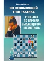 Ян Непомнящий учит тактике. Решебник по партиям выдающегося шахматиста