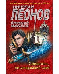 Свидетель, не увидевший свет