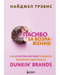 Спасибо за возражение! Как культура критики принесла мировую известность Dunkin’ Brands