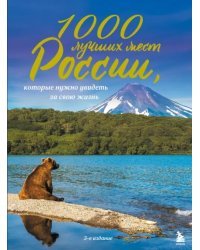 1000 лучших мест России, которые нужно увидеть за свою жизнь