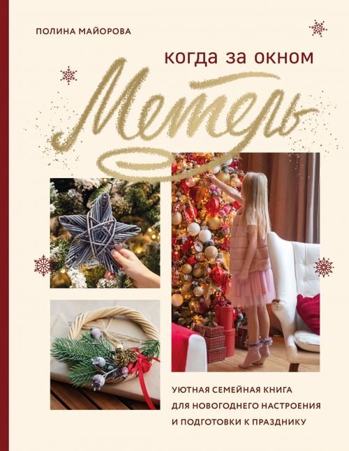 Когда за окном метель. Уютная семейная книга для Новогоднего настроения и подготовки к празднику