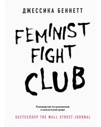 Feminist fight club. Руководство по выживанию в сексистской среде