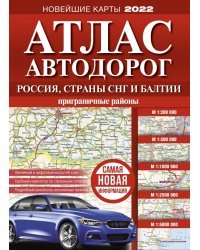 Атлас автодорог России, стран СНГ и Балтии (приграничные районы)