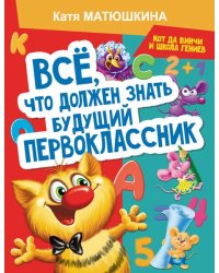 Все, что должен знать будущий первоклассник. Занимаемся с котом да Винчи