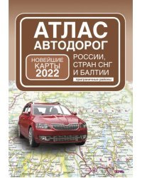 Атлас автодорог России, стран СНГ и Балтии (приграничные районы)