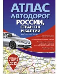 Атлас автодорог России, стран СНГ и Балтии (приграничные районы)