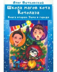 Школа магов кота Котолаза. Книга 2. Зима в городе